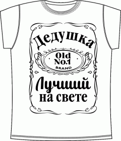 Дедушка, дед, Jack Daniels 
